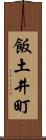 飯土井町 Scroll