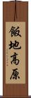 飯地高原 Scroll