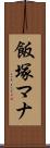 飯塚マナ Scroll