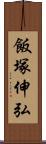 飯塚伸弘 Scroll