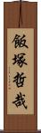 飯塚哲哉 Scroll
