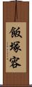 飯塚容 Scroll