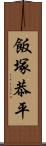 飯塚恭平 Scroll