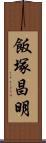 飯塚昌明 Scroll