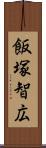 飯塚智広 Scroll