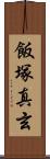 飯塚真玄 Scroll