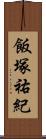 飯塚祐紀 Scroll