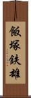 飯塚鉄雄 Scroll