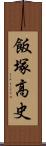 飯塚高史 Scroll