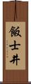 飯士井 Scroll