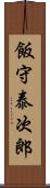 飯守泰次郎 Scroll
