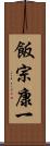 飯宗康一 Scroll