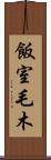 飯室毛木 Scroll