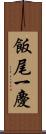 飯尾一慶 Scroll