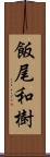 飯尾和樹 Scroll