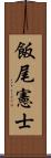 飯尾憲士 Scroll