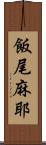 飯尾麻耶 Scroll