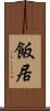 飯居 Scroll