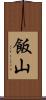 飯山 Scroll