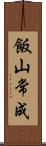 飯山常成 Scroll