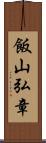 飯山弘章 Scroll