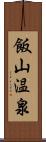 飯山温泉 Scroll
