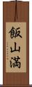 飯山満 Scroll