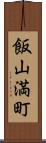 飯山満町 Scroll