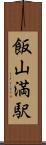 飯山満駅 Scroll