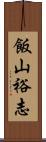 飯山裕志 Scroll