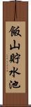 飯山貯水池 Scroll