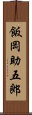 飯岡助五郎 Scroll