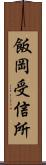 飯岡受信所 Scroll