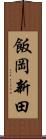 飯岡新田 Scroll