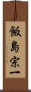 飯島宗一 Scroll