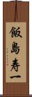飯島寿一 Scroll