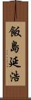 飯島延浩 Scroll