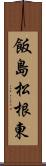 飯島松根東 Scroll