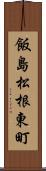 飯島松根東町 Scroll