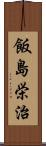 飯島栄治 Scroll