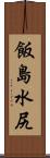 飯島水尻 Scroll