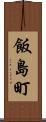 飯島町 Scroll