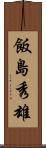 飯島秀雄 Scroll