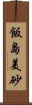 飯島美砂 Scroll