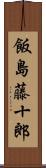 飯島藤十郎 Scroll