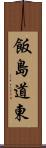 飯島道東 Scroll