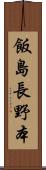 飯島長野本 Scroll