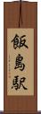 飯島駅 Scroll