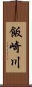 飯崎川 Scroll