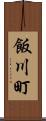 飯川町 Scroll